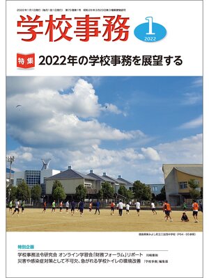 cover image of 学校事務: 2022年1月号